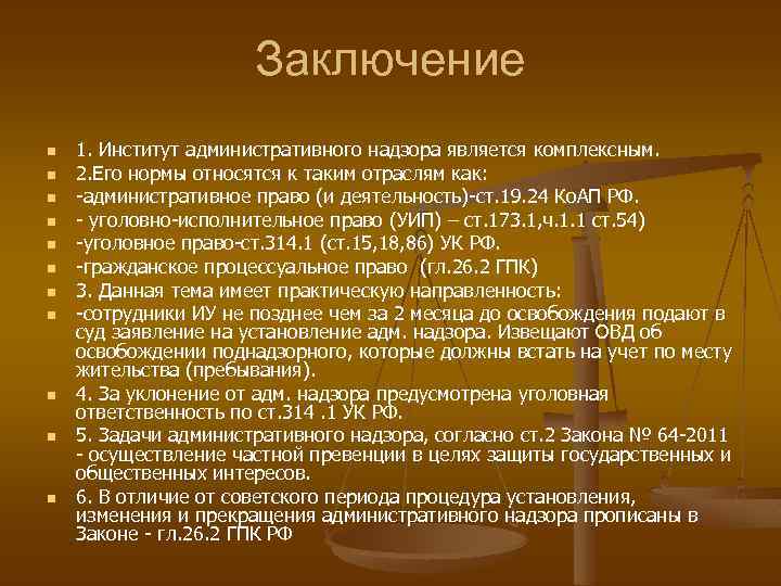 Заключение n n n 1. Институт административного надзора является комплексным. 2. Его нормы относятся