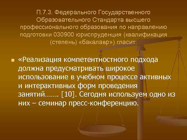 П. 7. 3. Федерального Государственного Образовательного Стандарта высшего профессионального образования по направлению подготовки 030900