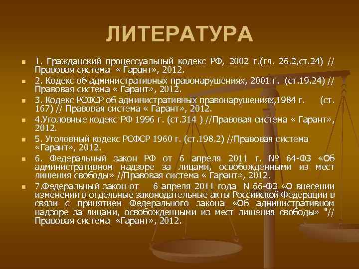 ЛИТЕРАТУРА n n n n 1. Гражданский процессуальный кодекс РФ, 2002 г. (гл. 26.