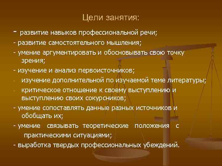 Цели занятия: - развитие навыков профессиональной речи; - развитие самостоятельного мышления; - умение аргументировать