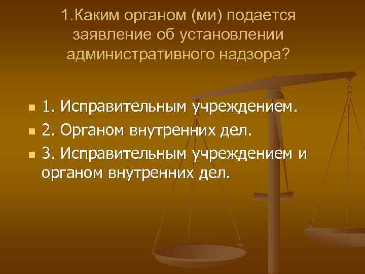 1. Каким органом (ми) подается заявление об установлении административного надзора? n n n 1.