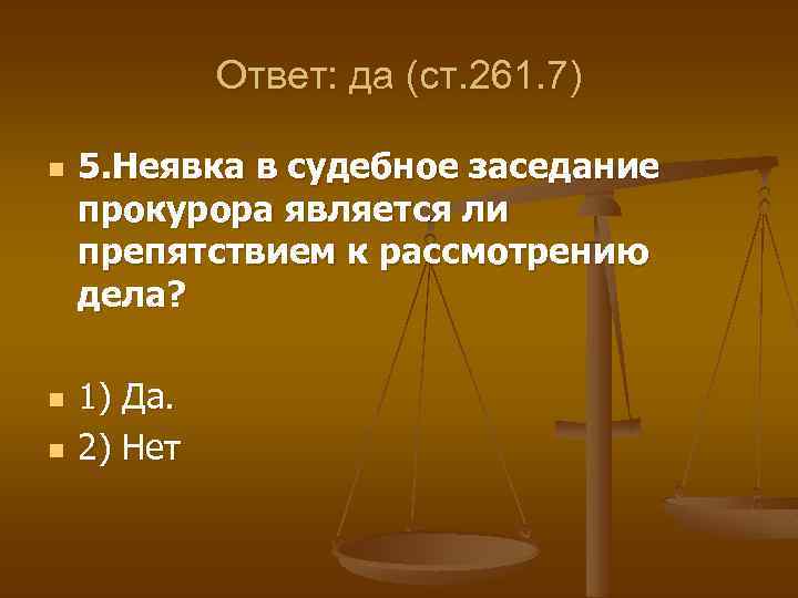 Ответ: да (ст. 261. 7) n n n 5. Неявка в судебное заседание прокурора