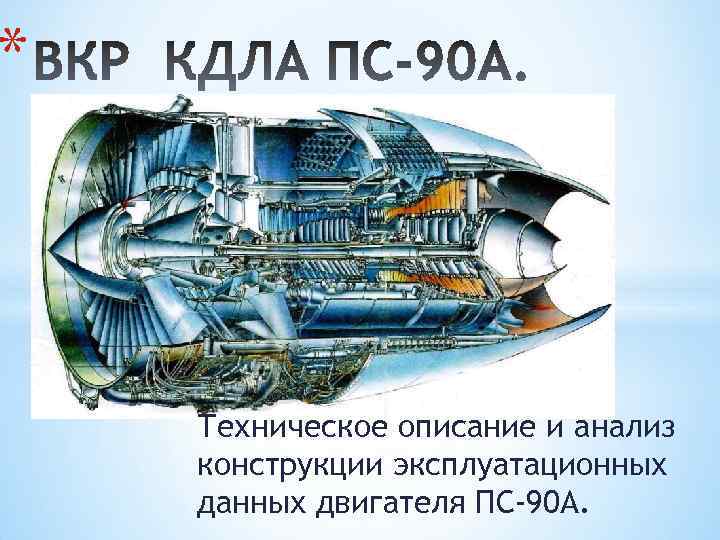 * Техническое описание и анализ конструкции эксплуатационных данных двигателя ПС-90 А. 