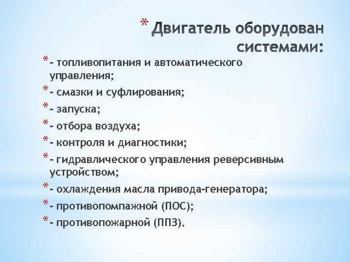 * *- топливопитания и автоматического управления; *- смазки и суфлирования; *- запуска; *- отбора