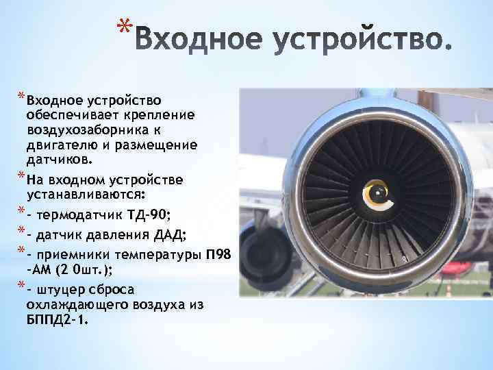 * * Входное устройство обеспечивает крепление воздухозаборника к двигателю и размещение датчиков. * На