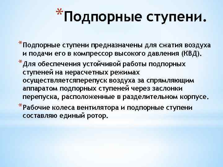 *Подпорные ступени предназначены для сжатия воздуха и подачи его в компрессор высокого давления (КВД).