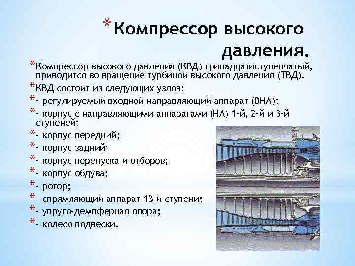 * Компрессор высокого давления. * Компрессор высокого давления (КВД) тринадцатиступенчатый, приводится во вращение турбиной