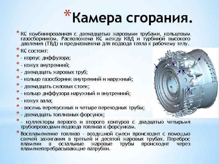 *Камера сгорания. * КС комбинированная с двенадцатью жаровыми трубами, кольцевым газосборником. Расположена КС между