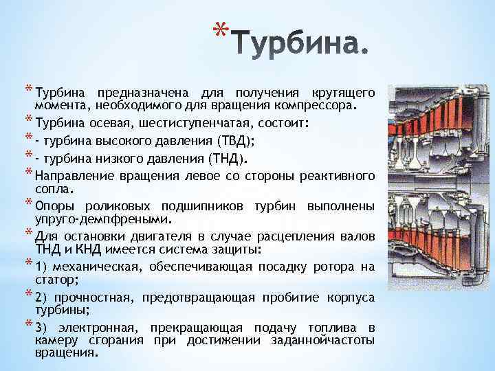 * * Турбина предназначена для получения крутящего момента, необходимого для вращения компрессора. * Турбина