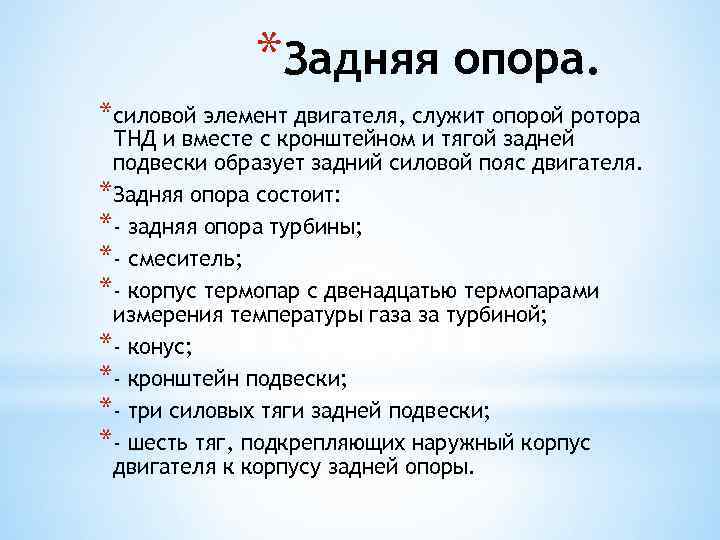 *Задняя опора. *силовой элемент двигателя, служит опорой ротора ТНД и вместе с кронштейном и