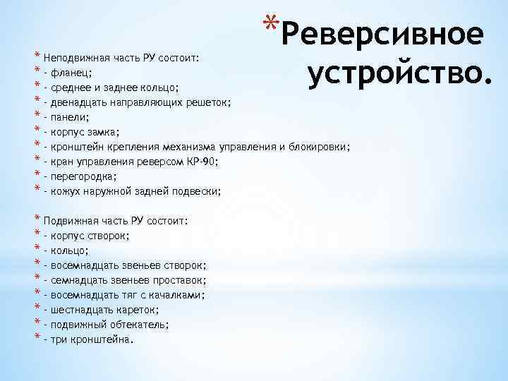 *Реверсивное * Неподвижная часть РУ состоит: * - фланец; * - среднее и заднее