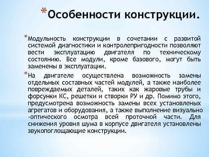 *Особенности конструкции. *Модульность конструкции в сочетании с развитой системой диагностики и контролепригодности позволяют вести