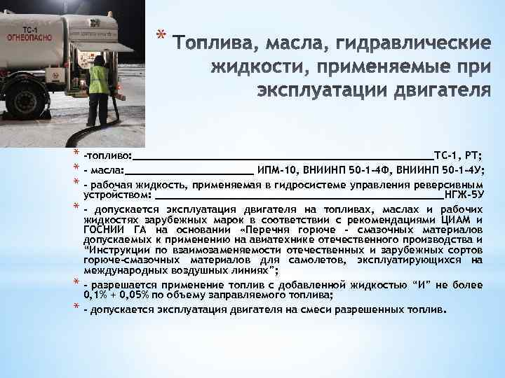 * * -топливо: _________________________ТС-1, РТ; * - масла: ___________ ИПМ-10, ВНИИНП 50 -1 -4