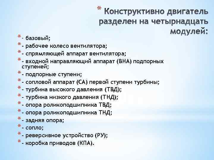 * * - базовый; * - рабочее колесо вентилятора; * - спрямляющей аппарат вентилятора;