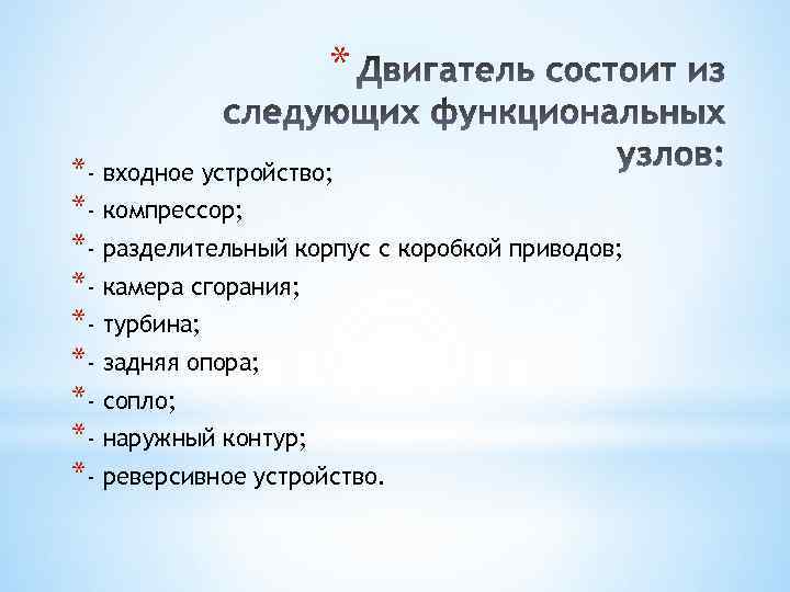 * *- входное устройство; *- компрессор; *- разделительный корпус с коробкой приводов; *- камера