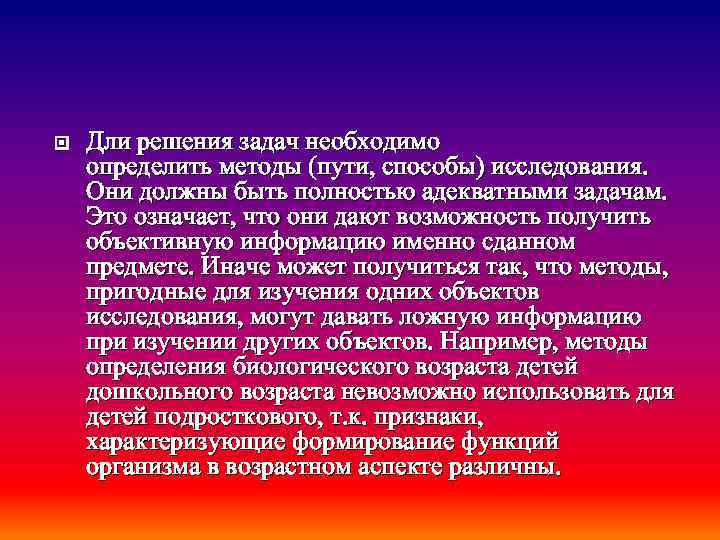  Дли решения задач необходимо определить методы (пути, способы) исследования. Они должны быть полностью