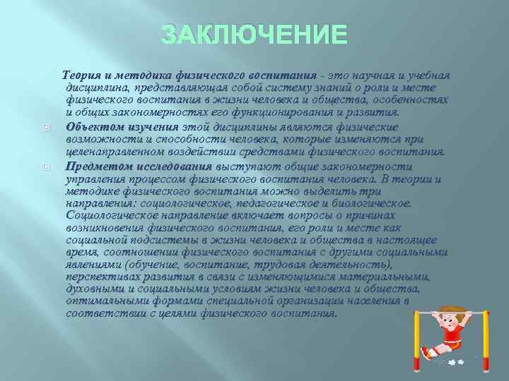 ЗАКЛЮЧЕНИЕ Теория и методика физического воспитания - это научная и учебная дисциплина, представляющая собой