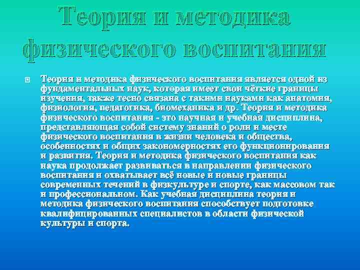 Теория и методика физического воспитания является одной из фундаментальных наук, которая имеет свои чёткие