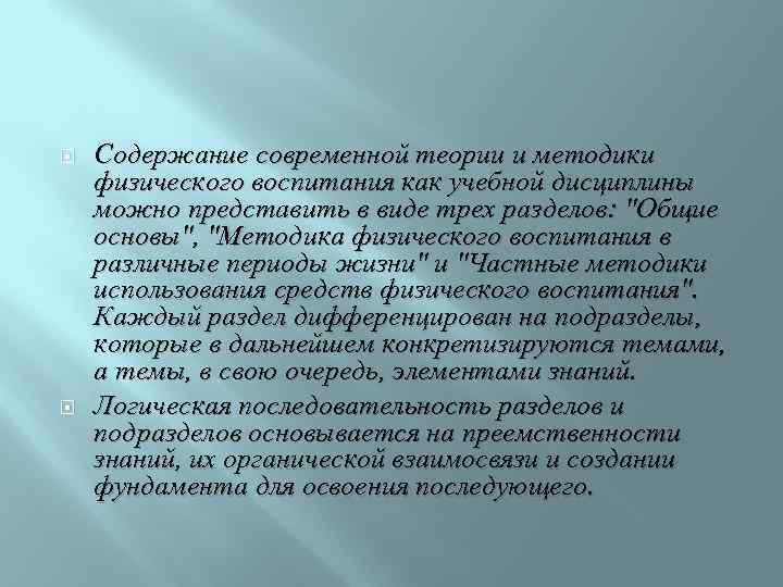  Содержание современной теории и методики физического воспитания как учебной дисциплины можно представить в