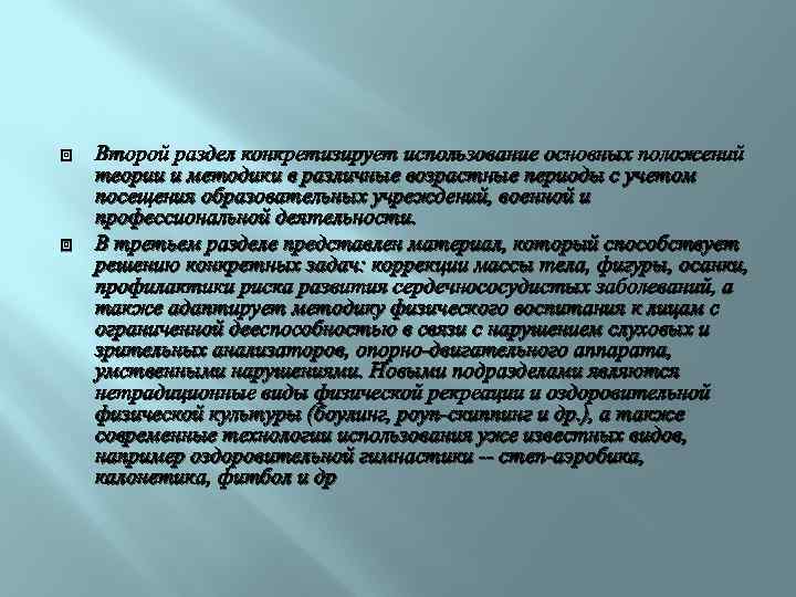  Второй раздел конкретизирует использование основных положений теории и методики в различные возрастные периоды