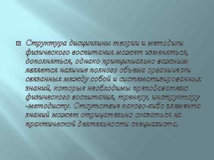  Структура дисциплины теории и методики физического воспитания может изменяться, дополняться, однако принципиально важным