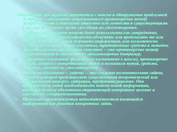 Исследование, как правило, начинается с поиска и обнаружения проблемной ситуации -- объективно существующего противоречия