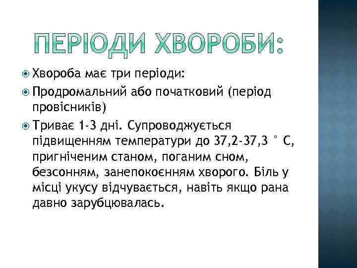  Хвороба має три періоди: Продромальний або початковий (період провісників) Триває 1 -3 дні.