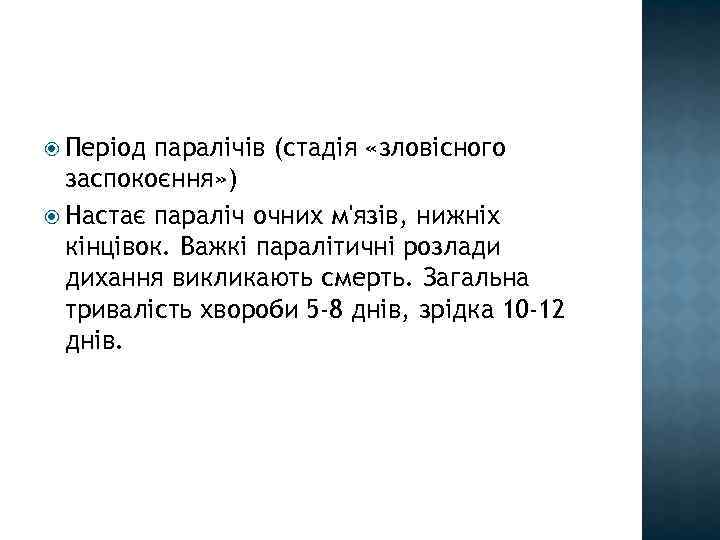  Період паралічів (стадія «зловісного заспокоєння» ) Настає параліч очних м'язів, нижніх кінцівок. Важкі