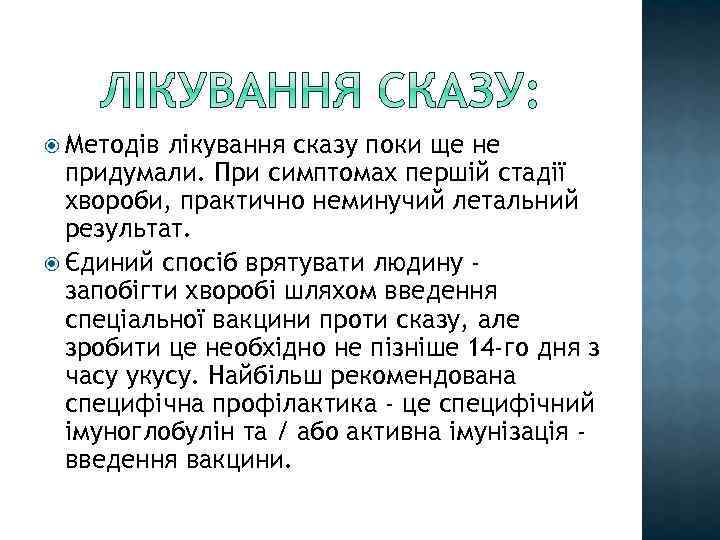 Методів лікування сказу поки ще не придумали. При симптомах першій стадії хвороби, практично