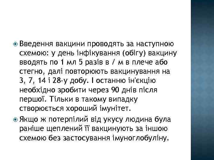  Введення вакцини проводять за наступною схемою: у день інфікування (обігу) вакцину вводять по