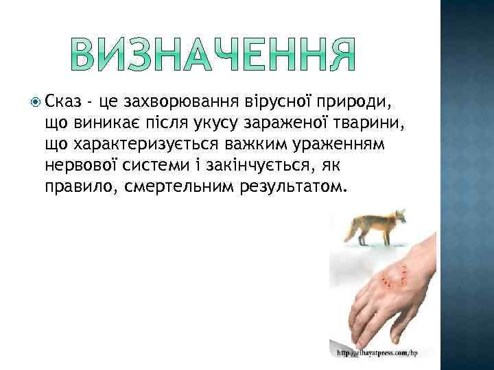  Сказ - це захворювання вірусної природи, що виникає після укусу зараженої тварини, що