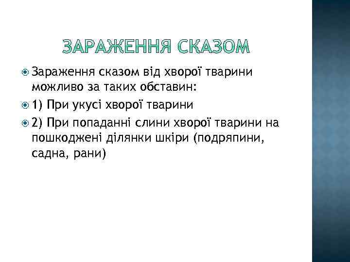 Зараження сказом від хворої тварини можливо за таких обставин: 1) При укусі хворої