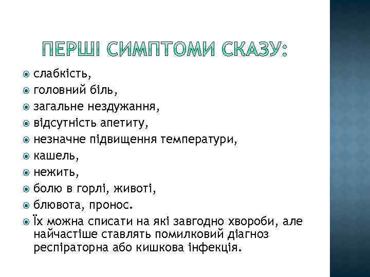 слабкість, головний біль, загальне нездужання, відсутність апетиту, незначне підвищення температури, кашель, нежить, болю в