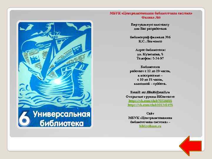 МБУК «Централизованная библиотечная система» Филиал № 6 Виртуальную выставку для Вас разработала библиограф филиала