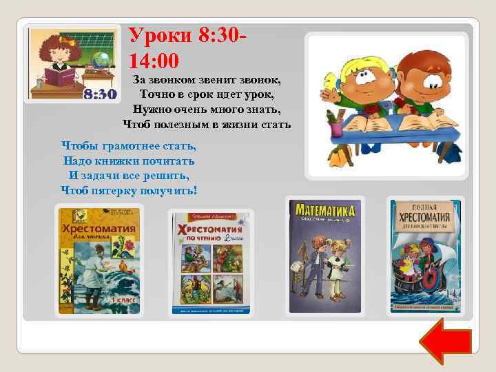 Уроки 8: 3014: 00 За звонком звенит звонок, Точно в срок идет урок, Нужно