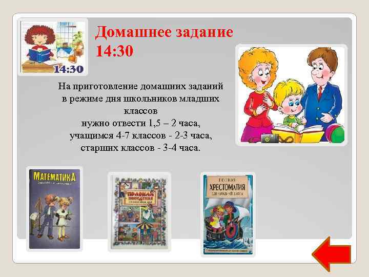 Домашнее задание 14: 30 На приготовление домашних заданий в режиме дня школьников младших классов