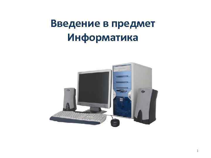Введение в предмет Информатика 1 