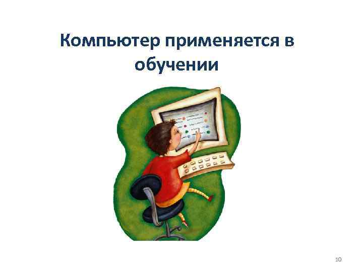 Компьютер применяется в обучении 10 