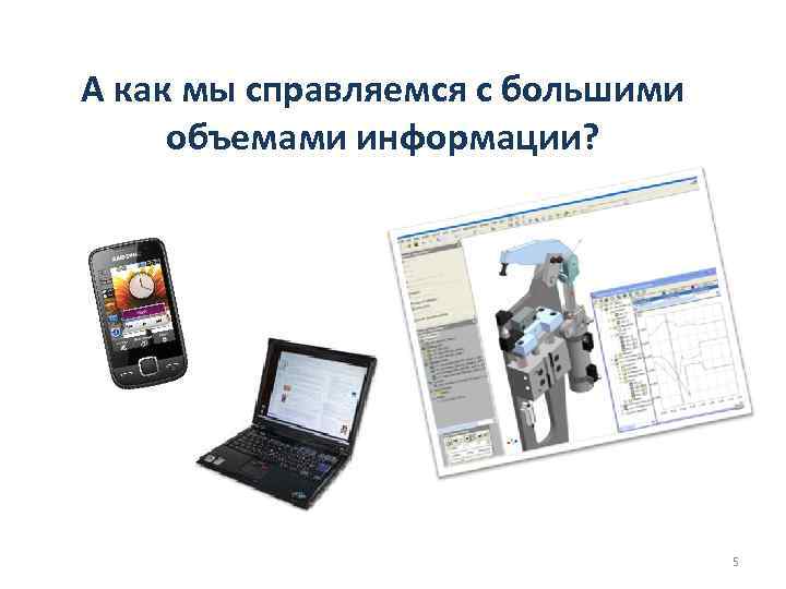 А как мы справляемся с большими объемами информации? 5 