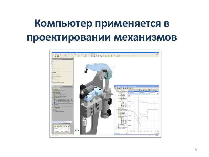 Компьютер применяется в проектировании механизмов 6 