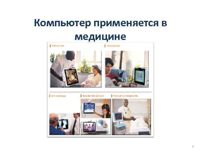 Компьютер применяется в медицине 7 