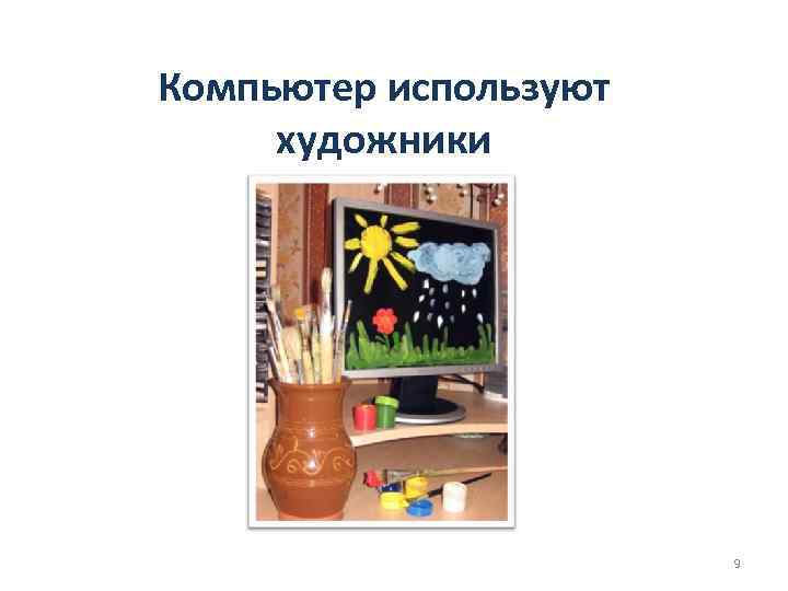 Компьютер используют художники 9 