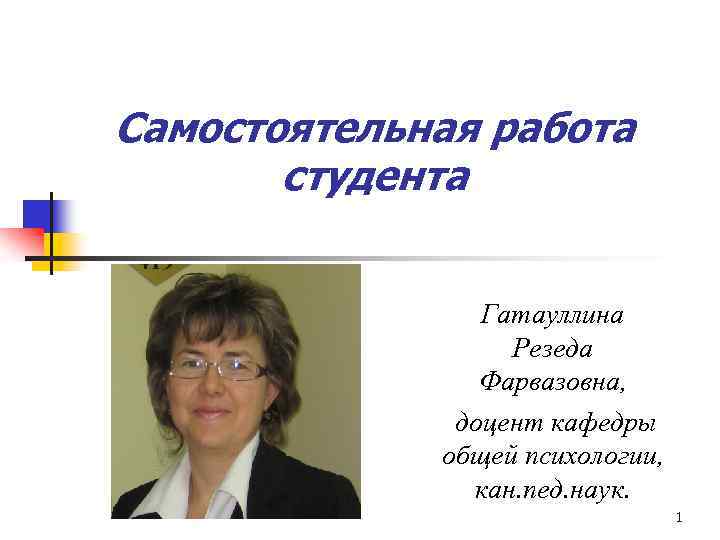 Самостоятельная работа студента Гатауллина Резеда Фарвазовна, доцент кафедры общей психологии, кан. пед. наук. 1