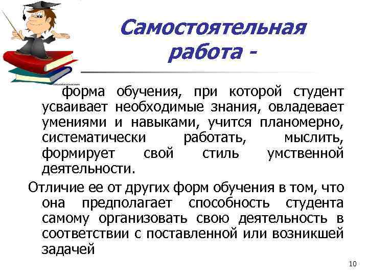 Самостоятельная работа - форма обучения, при которой студент усваивает необходимые знания, овладевает умениями и