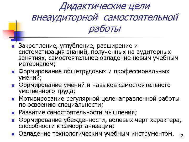 Дидактические цели внеаудиторной самостоятельной работы n n n n Закрепление, углубление, расширение и систематизация