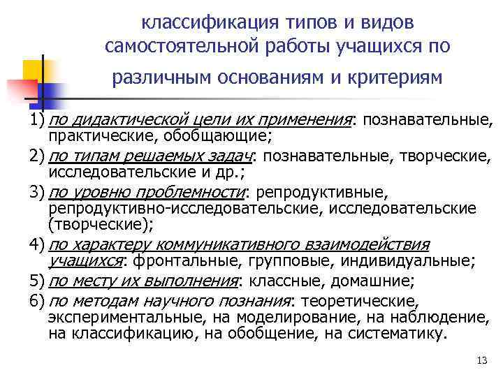 классификация типов и видов самостоятельной работы учащихся по различным основаниям и критериям 1) по