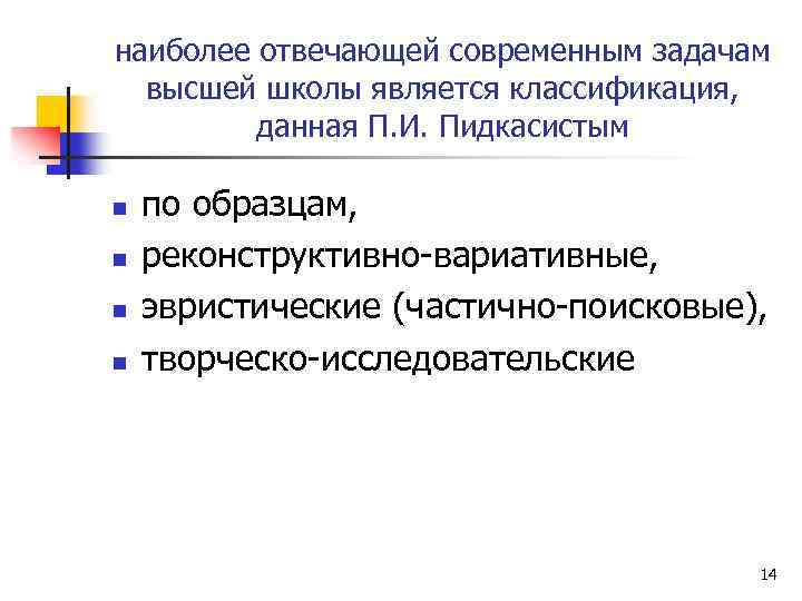 наиболее отвечающей современным задачам высшей школы является классификация, данная П. И. Пидкасистым n n