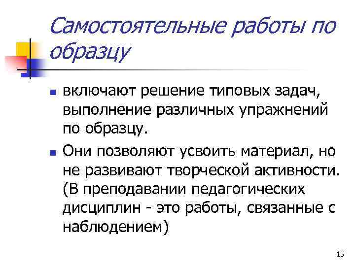 Самостоятельные работы по образцу n n включают решение типовых задач, выполнение различных упражнений по