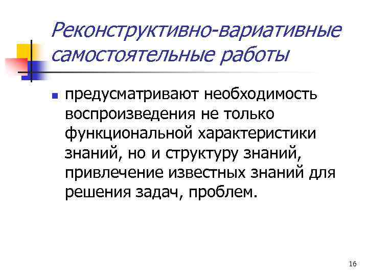 Реконструктивно-вариативные самостоятельные работы n предусматривают необходимость воспроизведения не только функциональной характеристики знаний, но и