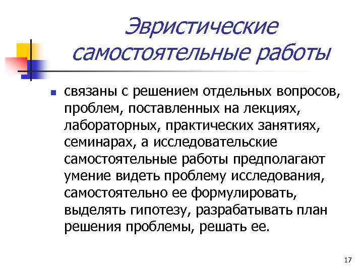 Эвристические самостоятельные работы n связаны с решением отдельных вопросов, проблем, поставленных на лекциях, лабораторных,